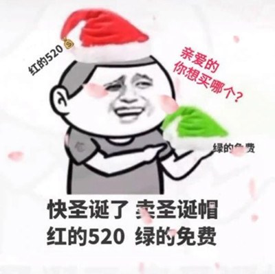 卖圣诞帽红的520绿的免费是什么梗插图
