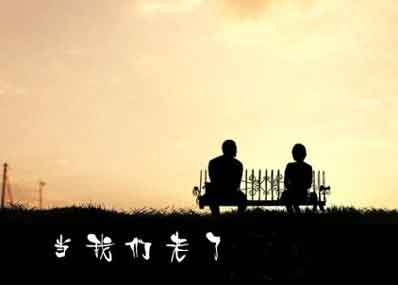 当我老了，谁来和我一起种菜、养花……插图