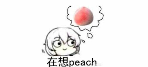 你在想peach吃是什么意思插图