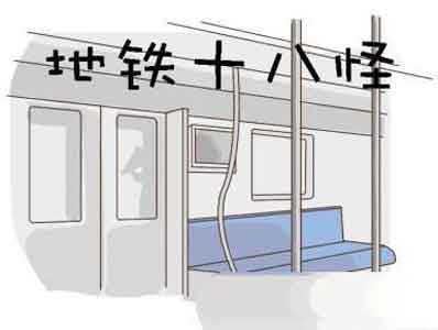 地铁十八怪，崔西王漫画插图