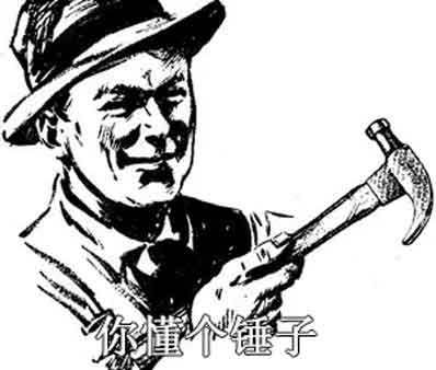 你懂个锤子的意思是什么？四川话插图
