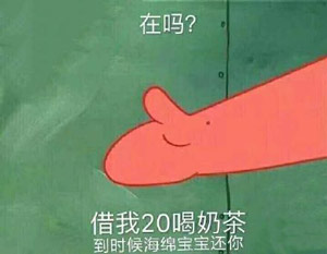 借我200喝奶茶表情包无水印高清图片是什么梗？插图5