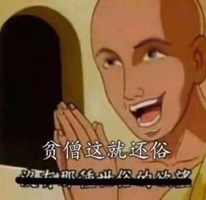 世‌‌​‌​​​​​​​‌‌​‌​‌‌‌​俗的欲望表情包出处是什么梗？插图1