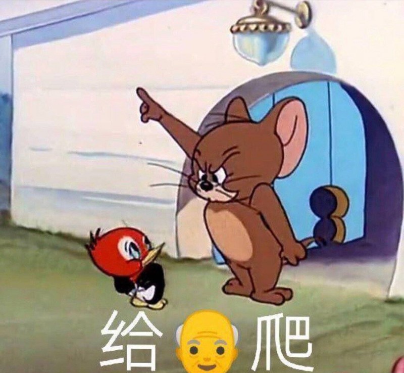 给爷爬是什么梗？插图