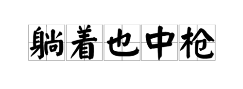 躺着也中枪是什么梗？插图2