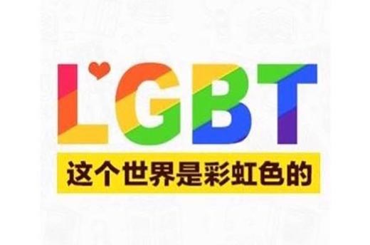 LGBT意思是什么？插图