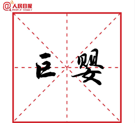 巨婴意思是什么?插图2 巨婴意思是什么?插图2