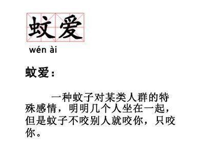 蚊爱意思是什么？插图