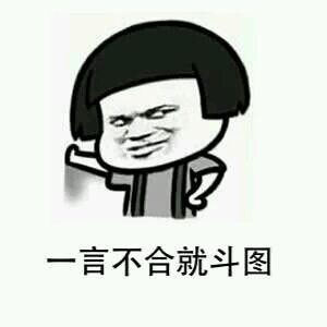 一言不合就意思是什么？插图