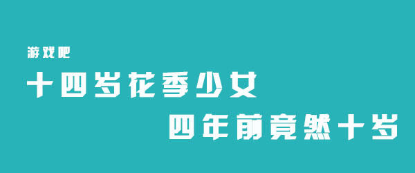 十四岁花季少女四年前竟然十岁意思是什么？插图