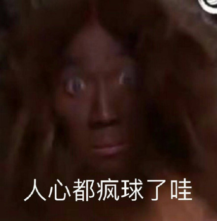 人心都疯球了哇意思是什么？插图3