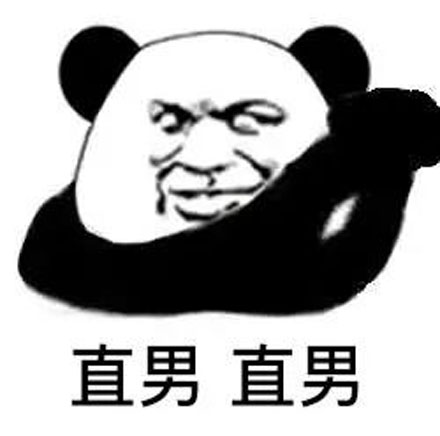 钢铁直男是什么梗?插图3 钢铁直男是什么梗?插图3