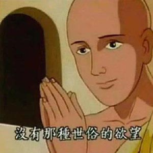 世‌‌​‌​​​​​​​‌‌​‌​‌‌‌​俗的欲望表情包出处是什么梗？插图