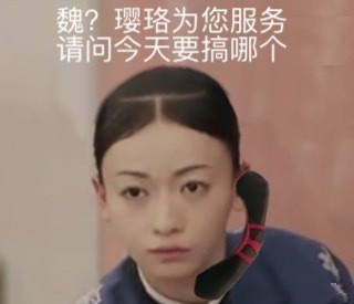 魏璎珞电话头是什么梗？插图2
