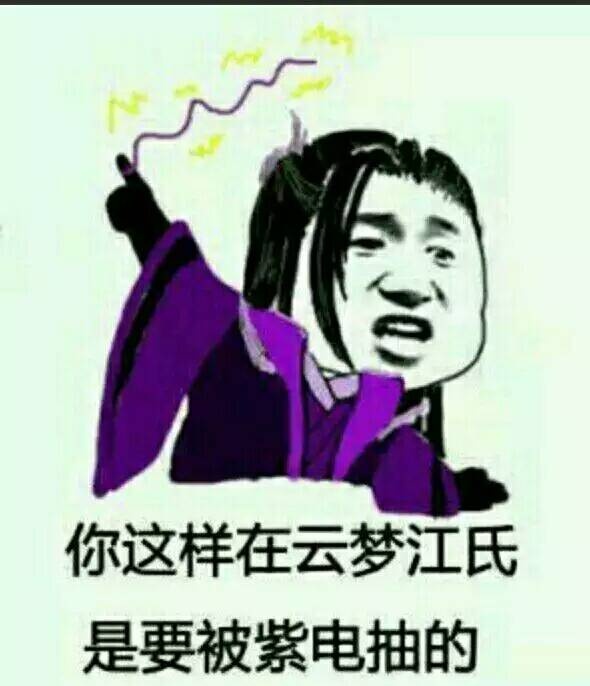 云梦江氏紫电警告是什么梗？插图1