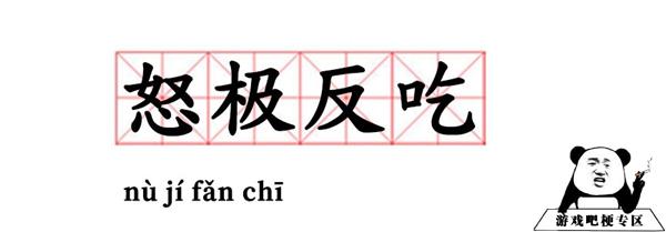 怒极反吃是什么梗？插图