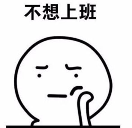 打工是不可能打工的意思是什么？插图