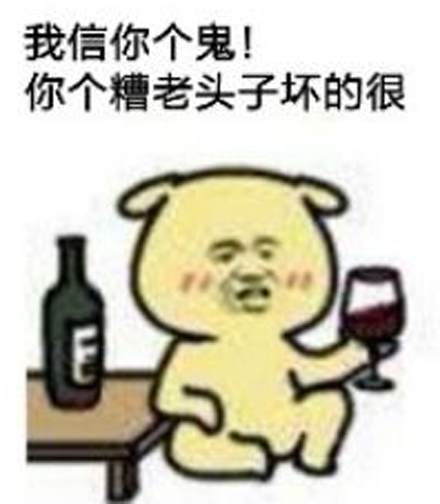 你这个糟老头子坏得很是什么梗？插图1