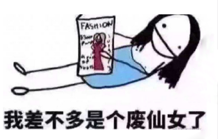 废仙女解释是什么?插图3 废仙女解释是什么?插图3