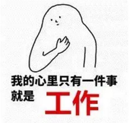 工作使我快乐是什么梗?插图2 工作使我快乐是什么梗?插图2