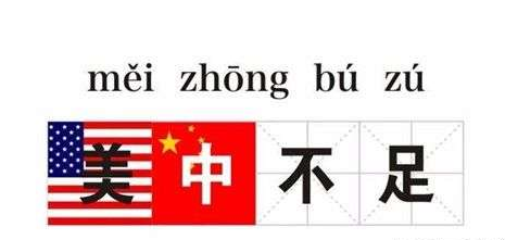 美中不足意思出处介绍意思是什么？插图