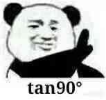 tan90度意思是什么?插图1 tan90度意思是什么?插图1