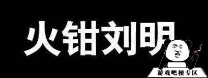 抖音火钳刘明意思是什么？插图1