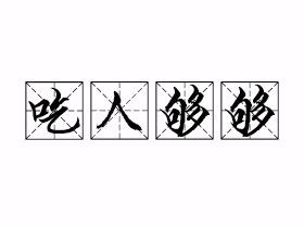 吃人够够是什么梗？插图