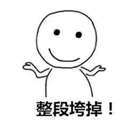 整段垮掉是什么梗?插图 整段垮掉是什么梗?插图