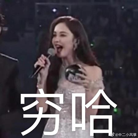 穷哈解释是什么？插图