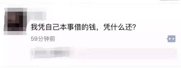 我凭自己本事借的钱凭什么要还意思是什么?插图 我凭自己本事借的钱凭什么要还意思是什么?插图