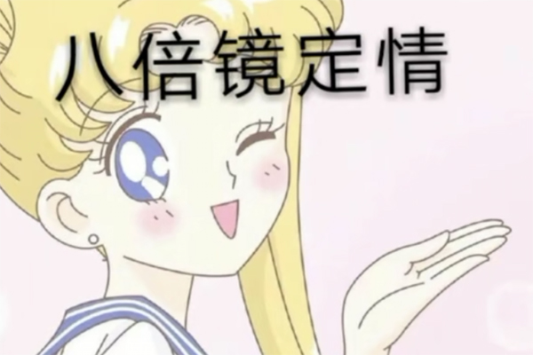 以可爱为枪八倍镜定情意思是什么？插图1