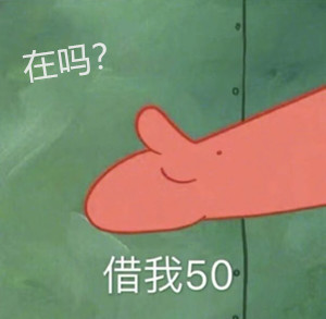 借我200喝奶茶表情包无水印高清图片是什么梗？插图7