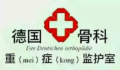 德国骨科是什么梗？插图3