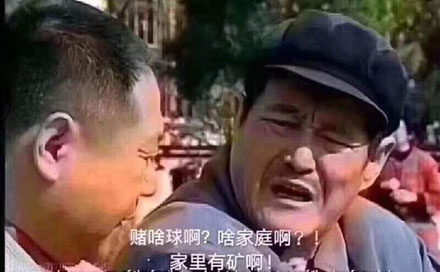 啥家庭啊家里有矿啊是什么梗？插图