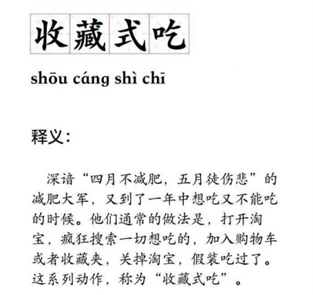 收藏式吃意思是什么？插图