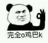 完全o几把k是什么梗?插图2 完全o几把k是什么梗?插图2