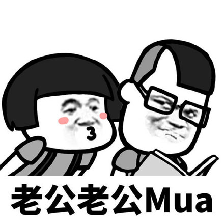 老公老公mua解释是什么？插图
