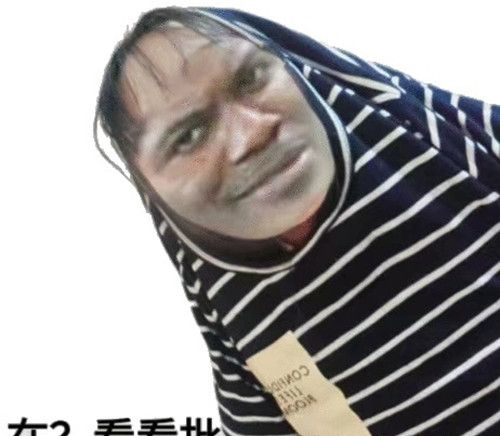 看看批是什么梗？插图1