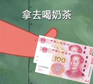 借我200喝奶茶表情包无水印高清图片是什么梗？插图1