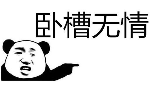 卧槽好残忍卧槽无情意思是什么？插图2