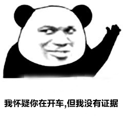 我怀疑你在开车无水印表清包是什么梗？插图