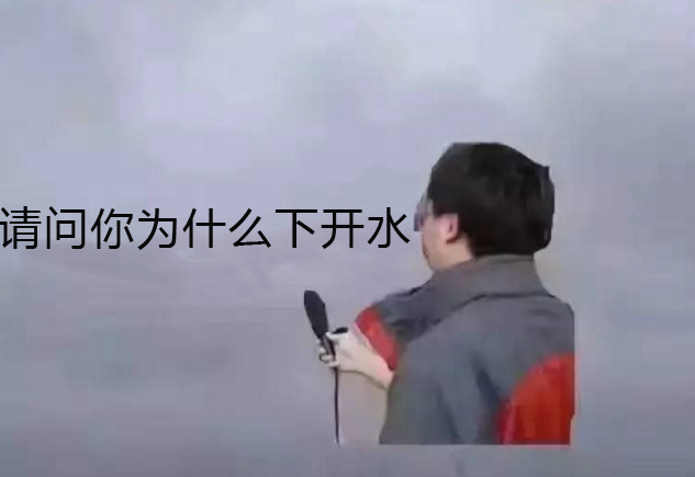 下开水解释是什么？插图3