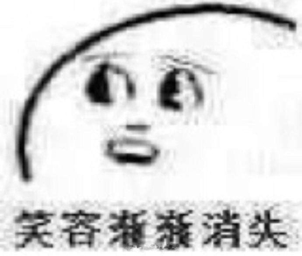 笑容渐渐消失意思含义介绍意思是什么？插图1