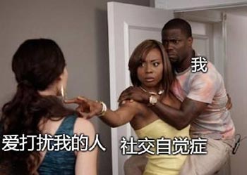 社交自觉症解释是什么？插图2