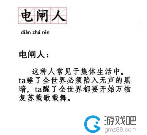 电闸人解释是什么？插图