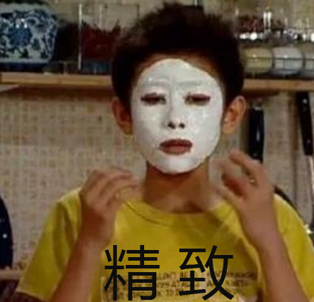 精致是什么梗?插图3 精致是什么梗?插图3