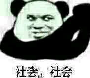 社会社会意思是什么?插图1 社会社会意思是什么?插图1