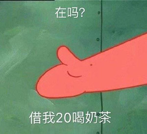 借我200喝奶茶表情包无水印高清图片是什么梗？插图3