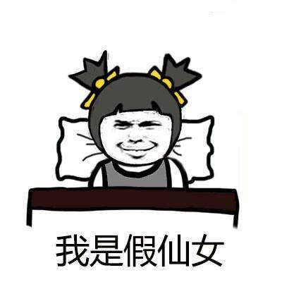 废仙女解释是什么?插图2 废仙女解释是什么?插图2
